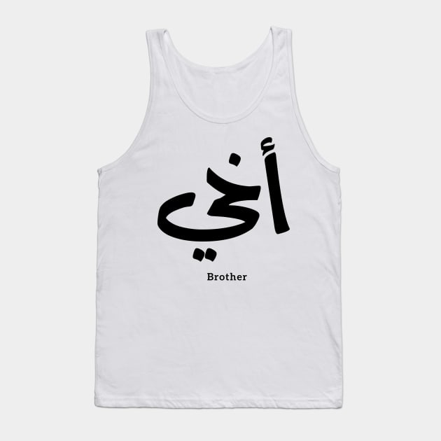 Akhi, My brother ,arabic calligraphy, islamic, أخي, arabic , family, gift for everyone, eid gift, ramadan gift, My Brother, love, arabic art, islamic art, Tank Top by Arabic calligraphy Gift 